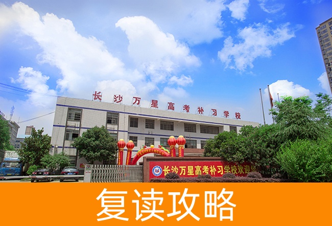 2025长沙万星高考补习学校高三复读学校学费一年多少？