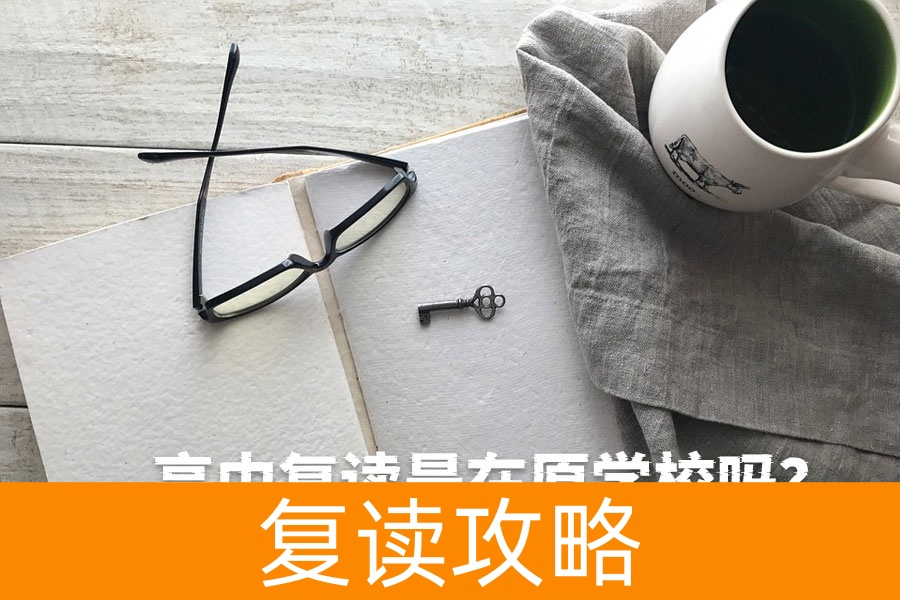 高中复读到底该不该在原学校?