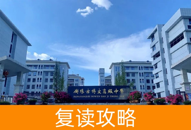 2025衡阳市博文高级中学高考复读住宿费是多少?