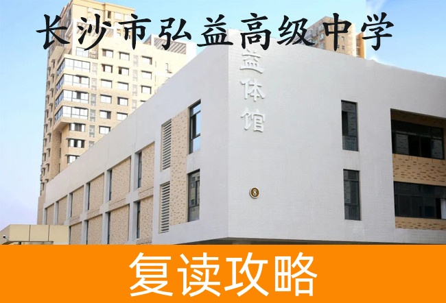 2025长沙市弘益高级中学复读班学籍怎么处理？
