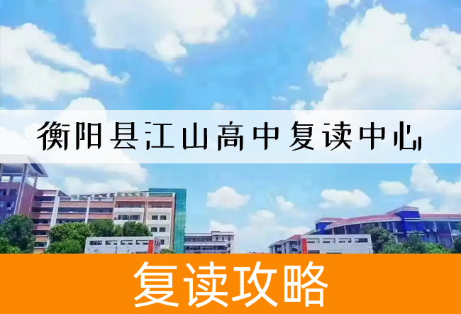 2025衡阳县江山高中复读中心高三复读学校学费一年多少？
