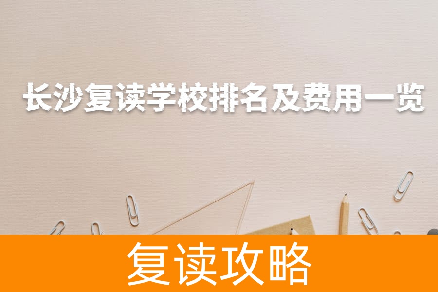 长沙复读学校排名及费用一览，助力高考梦想起航！