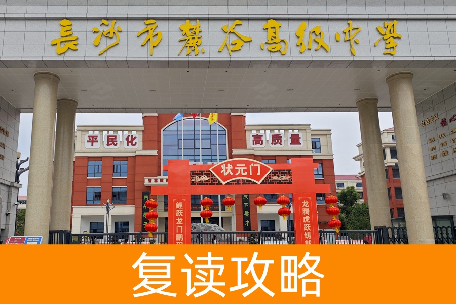 长沙市麓谷高级中学:高考补习学校的最佳选择