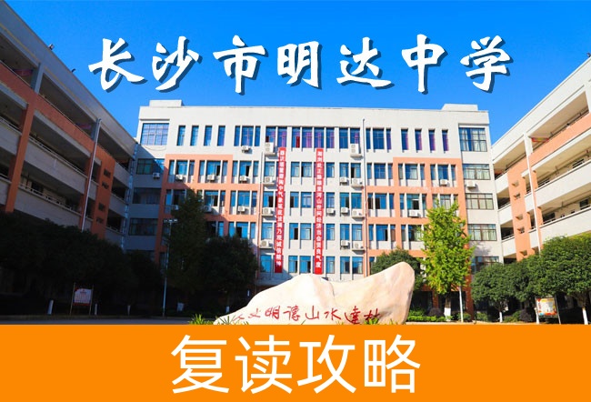 2025长沙明达中学复读学校报名截止日期