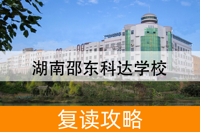 2025湖南邵东科达学校高三复读学校学费一年多少？