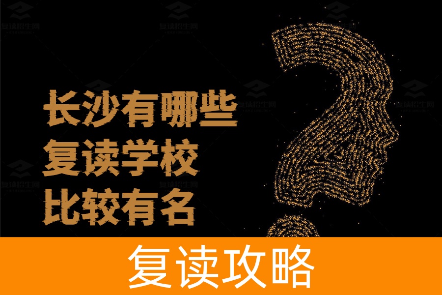 长沙知名复读学校大盘点，这些学校助你圆梦高考