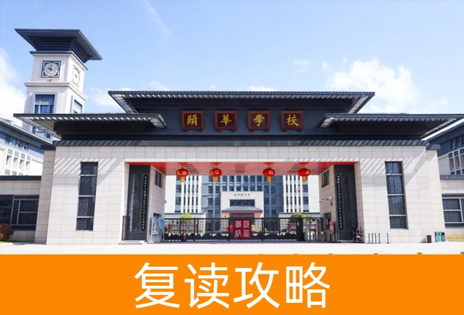 2025平江县颐华高级中学高考复读招生简章
