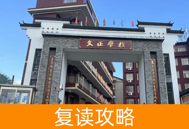 娄底双峰文正学校复读班学籍怎么处理？