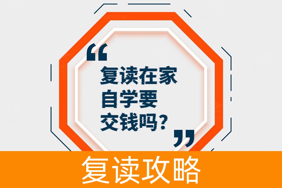 在家自学复读省钱攻略：到底要交哪些费用？