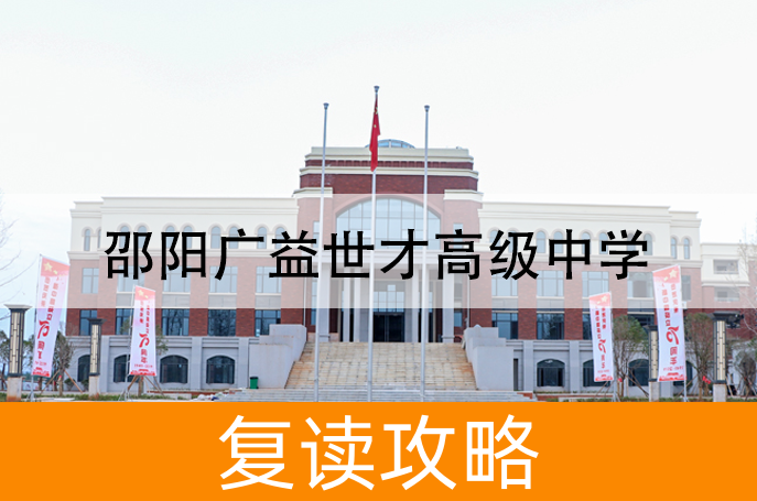 邵阳广益世才高级中学高考复读学校怎么样？