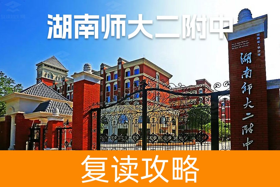 2025湖南师大第二附属中学复读学校怎么样？