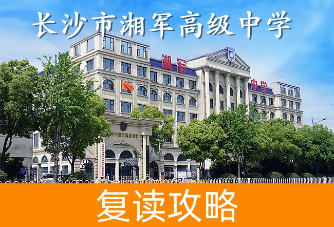 2025长沙市湘军高级中学高考复读招生简章