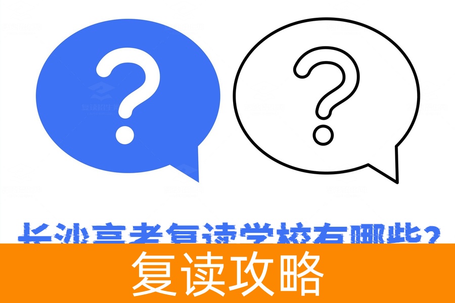 长沙高考复读学校大揭秘！你知道哪些？