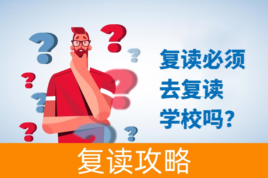 复读是否必须去复读学校？听听专业建议！