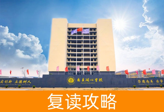 2025益阳市南县湖心高级中学高三复读学校学费一年多少？
