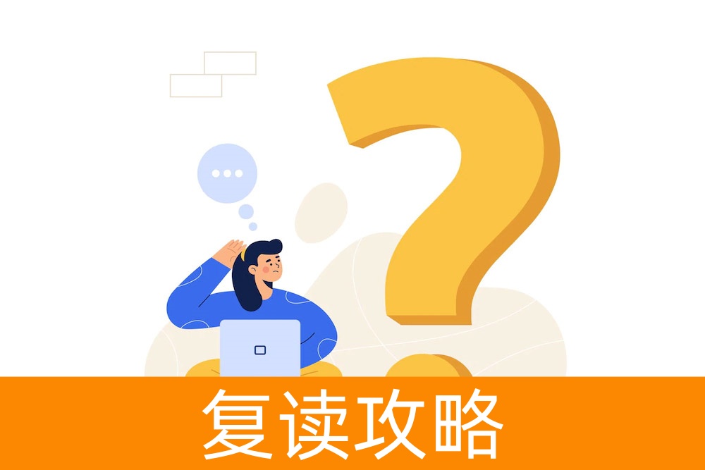 追求突破：如何确定自己是否适合复读