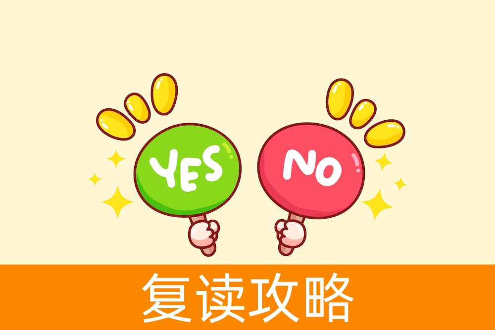 要不要复读？看完这篇文章你心里就有底了！