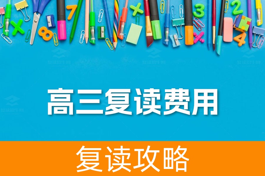 高三复读费用揭秘：选择最佳途径，投资你的未来！